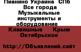 Пианино Украина. СПб. - Все города Музыкальные инструменты и оборудование » Клавишные   . Крым,Октябрьское